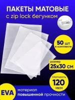 Упаковочный пакет с Зип лок бегунком, 25х30 см, 50 шт, 120 мкм