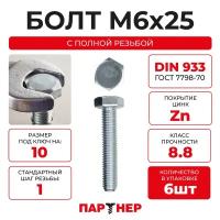 DIN933 М6х20 Болт с шестигранной головой, полная резьба 8,8 ZN (6шт.)