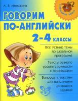 Говорим по-английски. 2-4 классы | Илюшкина Алевтина Викторовна