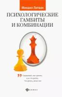 Психологические гамбиты и комбинации. Практикум по психологическому айкидо | Литвак Михаил Ефимович