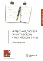 Кредитный договор по английскому и российскому праву | Гравин Дмитрий Ильич