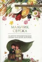 Мальчик Серёжа. Терапевтические сказки | Хухлаев Олег Евгеньевич