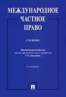 Международное частное право. Учебник | Дмитриева Галина Кирилловна