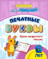 Прописи для левшей. Печатные буквы. Уроки аккуратного письма. 6 лет