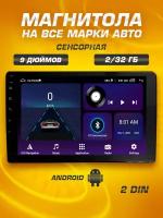 Автомагнитола 9 дюймов Android 2 din ( Wi-Fi, Bluetooth, GPS, USB )