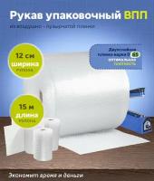 Рукав ВПП. Упаковочный рукав из двухслойной воздушно-пузырьковой пленки. Ширина 12 см (+/-1), длина 15 метров