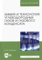 Потехин В. М. "Химия и технология углеводородных газов и газового конденсата"