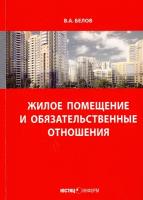 Жилое помещение и обязательственные отношения | Белов Валерий Александрович