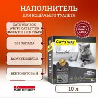 Cats way Box White Cat Litter Unsented (Natural) Less track наполнитель для длинношерстных кошек (коробка) - 10 л