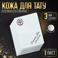 Искусственная кожа для тату и татуажа Premium Skin 15*20 см, коврик для практики