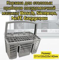 Корзина для столовых приборов Helpico посудомоечной машины Bosch, Siemens, Neff, Gaggenau 00668270, 11018806, 211x120x225x142мм