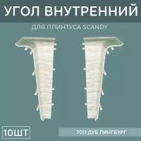 Внутренний угол 72мм для напольного плинтуса Scandy 5 блистеров по 2 шт, цвет: Дуб Лингбург