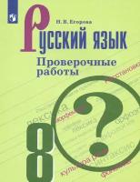 Русский язык. 8 класс. Проверочные работы. ФГОС | Егорова Наталия Владимировна