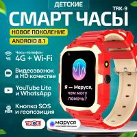 Часы телефон для школьников Tiroki TRK-09 PRO Android 8.1 Маруся, Whatsapp, Telegram, YouTube, телефон 4G, GPS, видеозвонок/Кнопка SOS, калькулятор, будильник, магазин приложений, видеоплеер, аудиоплеер, календарь, сменный циферблаты