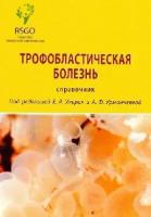 Ульрих Е. А, А. Ф. Урманчеева "Трофобластическая болезнь, справочник"