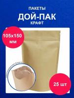 Дойпак пакет 10,5х15 см 25 шт пищевой крафт doy pack с zip lock