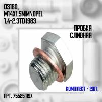 Комплект 2 шт. Пробка поддона с уплотн. кольцом 03160, M14x1.5mm Opel 1.4-2.3TD 1983