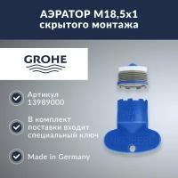 Аэратор M18,5 Grohe (13989000)