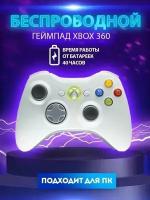 Джойстик беспроводной (Bluetooth) для XBOX 360 белый