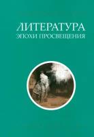 Литература эпохи Просвещения. Хрестоматия | Дефо Даниель