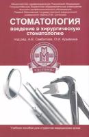 Стоматология. Введение в хирургическую стоматологию | Севбитов Андрей Владимирович