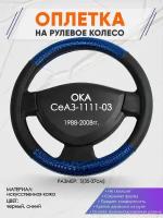 Оплетка на руль для ОКА СеАЗ-1111-03(ОКА ) 1988-2008, S(35-37см), Искусственная кожа 57
