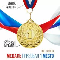 Медаль наградная призовая, диаметр 5 см, 1 место. Цвет золотой, с лентой в комплекте