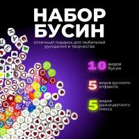 Набор для создания браслетов и украшений / 5 видов бусин с русскими буквами и 5 видов бусин для рукоделия