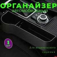 Органайзер/карман автомобильный между сиденьем для мелочи с подстаканником и отделением для телефона, черный