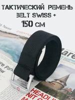 Ремень тактический Belt Swiss+ нейлоновый, длина 150 см, цвет черный