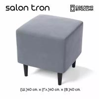 Пуф SALON TRON Будапешт 40 х 40, серый