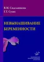 Невынашивание беременности. Руководство для практикующего врача