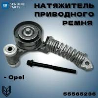 Натяжитель приводного ремня Опель 1.0-1.4 XEP, Opel Astra G, H, J, Mokka 533008530