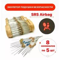 Обманка подушки безопасности, набор резисторов SRS