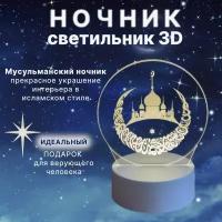 ночник светодиодный светильник “Мусульманская мечеть” с 3D-эффектом с питанием через USB белое основание подарок на исламский праздник