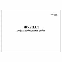 (2 шт.), Журнал асфальтобетонных работ (СНиП 3.07.02.-87 прил. 36) (10 лист, полист. нумерация)