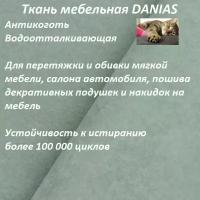 Ткань мебельная 100KOVROV, Антикоготь, Водоотталкивающая, DANIAS FROST, 1 п. м, ширина 140 см