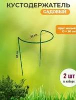 Кустодержатель садовый 2 шт, диаметр 30 см, высота 65 см. Опора для кустов и растений