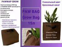 GROWBAG Умный горшок для цветов 2шт. 15л. PAW growbag