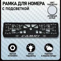 Рамка под номерной знак для автомобиля с надписью "CAMRY" и LED подсветкой надписи