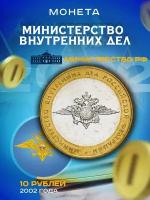 10 рублей 2002 ММД Министерство Внутренних Дел (МВД)