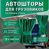 Автошторы ручной работы на лобовое стекло для грузовых автомобилей / ночные шторы / бархат / блэкаут