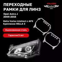 Рамка переходная для линз Opel Astra J 2009-2015 AFS Hella Variox intellect Hella 3