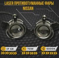 Лазерные Противотуманные фары ПТФ светодиодные линзы ( led модуль) 70W для Nissan X-Trail I, III, Teana J31, J32, L33, Qashqai I, Almera N16