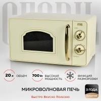 GFGRIL Микроволновая печь соло GF-MWO202-beige, 20 л, 700 Вт, дизайн Rustic, цвет бежевый