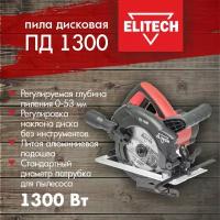 Дисковая пила Elitech ПД 1300 ELITECH