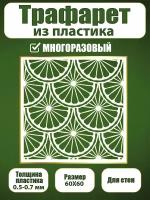 Трафарет для стен из пластика многоразовый 073 (60х60 см)