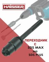 HAISSER Переходник для перфоратора SDS MAX на SDS PLUS Адаптер с пыльником кожух