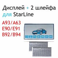 Дисплей для брелока автосигнализации Starline А63 / А93 / E90/ E91/ B92/ B94 Горизонтальный + 2 шлейфа