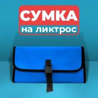 Сумка на ликтрос для лодки ПВХ, синяя